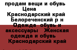 продам вещи и обувь › Цена ­ 300 - Краснодарский край, Белореченский р-н Одежда, обувь и аксессуары » Женская одежда и обувь   . Краснодарский край